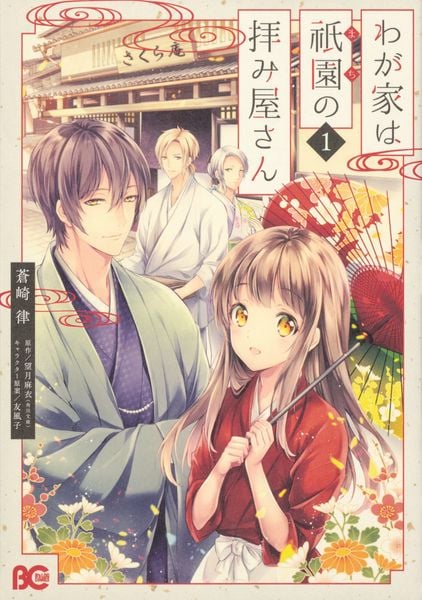 わが家は祇園の拝み屋さん1 (B's-LOG COMICS)