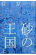 砂の王国 (上)