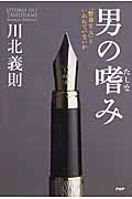男の嗜(たしな)み 「野暮な人」といわれていないか