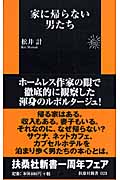 家に帰らない男たち (扶桑社新書)