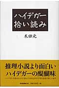 ハイデガー拾い読みの詳細を見る