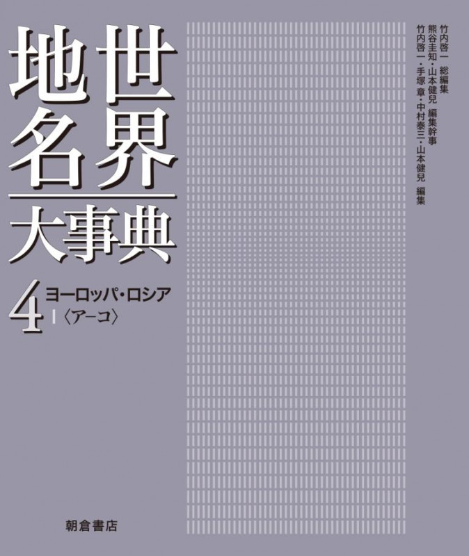 世界地名大事典 ヨーロッパ・ロシア I〈アーコ〉 (4)