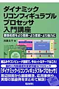 ダイナミック・リコンフィギュラブル・プロセッサ入門講座 画像処理をより簡単・より柔軟・より強力に