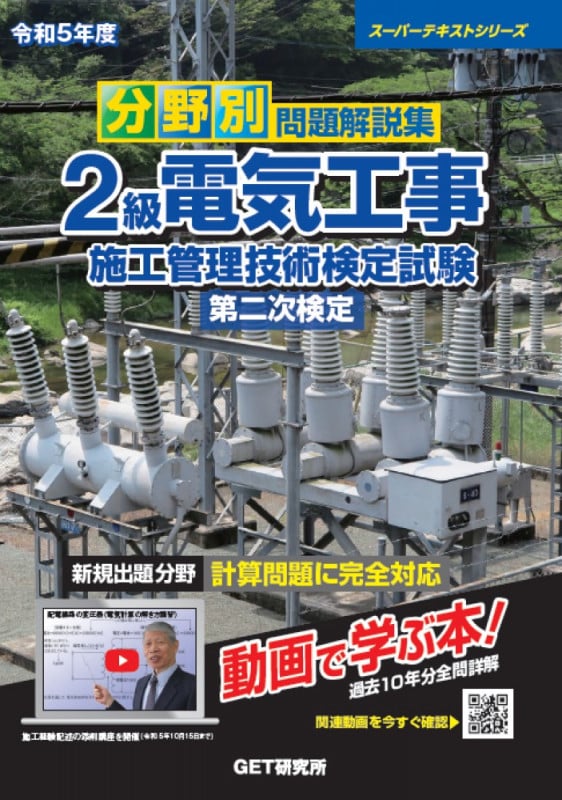 分野別問題解説集 2級電気工事施工管理技術検定試験第二次検定 (令和5年度) (スーパーテキストシリーズ)