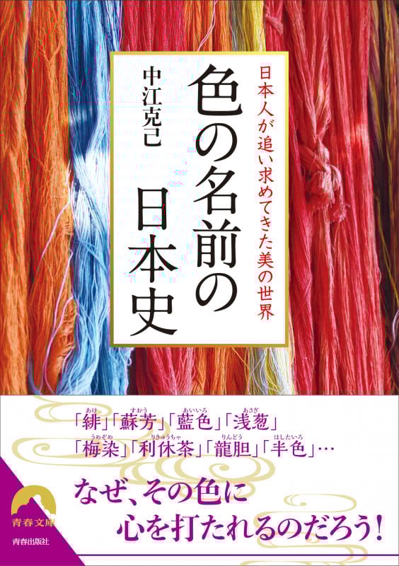 色の名前の日本史 日本人が追い求めてきた美の世界 (青春文庫)