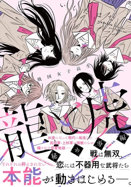 戦国女子高生 龍と虎 秘め事編