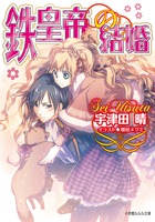 鉄皇帝の結婚 (ルルル文庫)