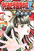 やじきた学園道中記II 3 (プリンセス・コミックス)