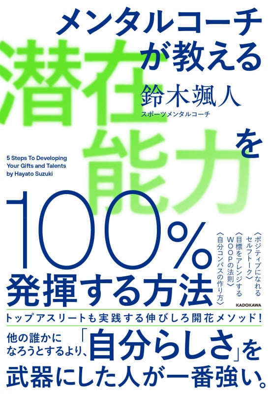 メンタルコーチが教える 潜在能力を100%発揮する方法