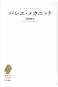 バレエ・メカニック (想像力の文学)
