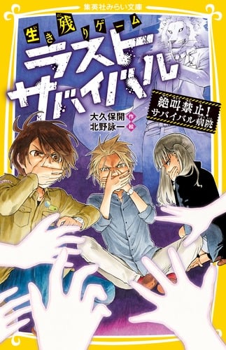 生き残りゲーム ラストサバイバル 絶叫禁止! サバイバル病院 (集英社みらい文庫)