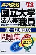 集中レッスン 国立大学法人等職員統一採用試験問題集 (’13年版)の詳細を見る