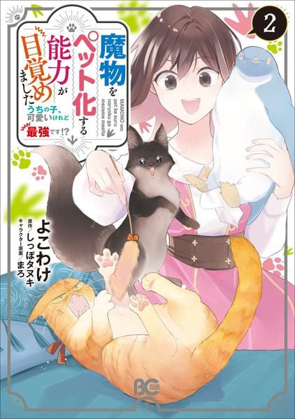 魔物をペット化する能力が目覚めました うちの子、可愛いけれど最強です!? 2 (B's-LOG COMICS)