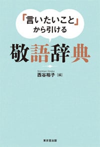 「言いたいこと」から引ける 敬語辞典