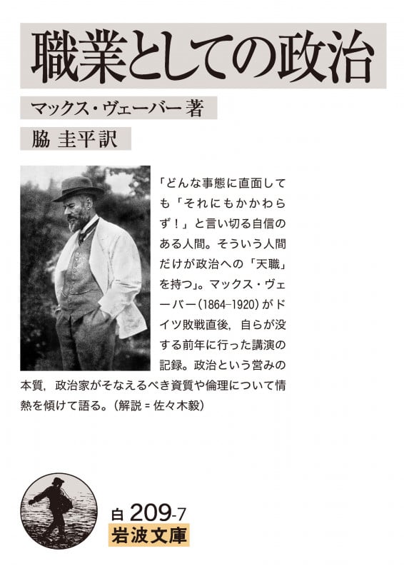 職業としての政治 (岩波文庫)