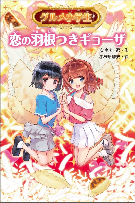 グルメ小学生 恋の羽根つきギョーザ