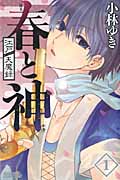 江戸天魔録 春と神 (1) (ライバルKC)の詳細を見る