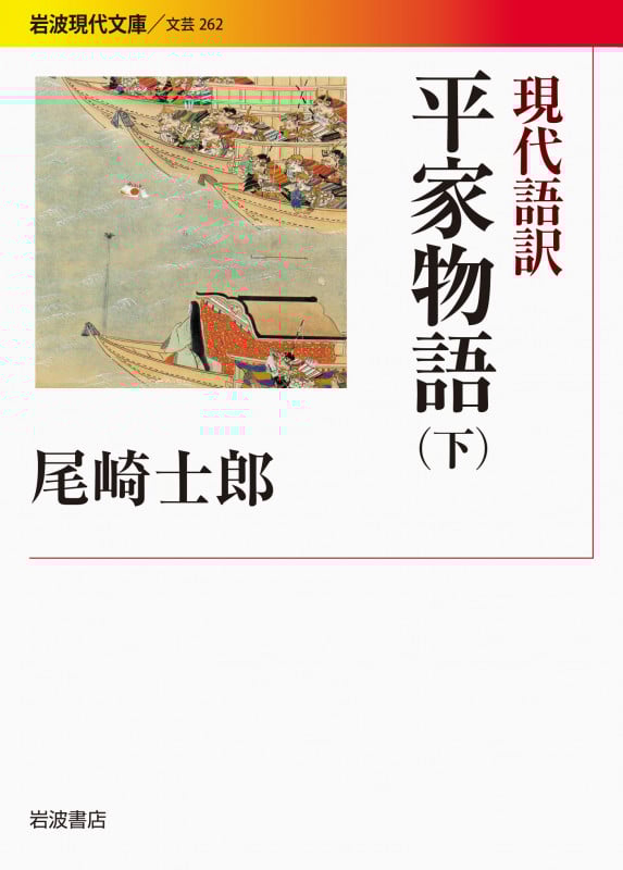 現代語訳 平家物語 (下) (岩波現代文庫 文芸 262)