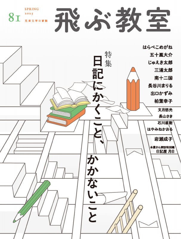 飛ぶ教室 81号(2025年 春)