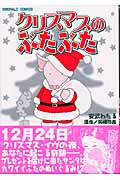 クリスマスのぶたぶた (エメラルドコミックス)