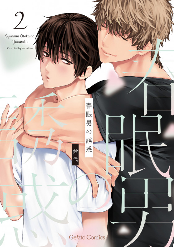 春眠男の誘惑 2 (ジェラートコミックス CMG4)