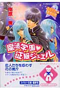 魔法学園 征服ジュエル まほデミー週番日誌 (コバルト文庫)の詳細を見る