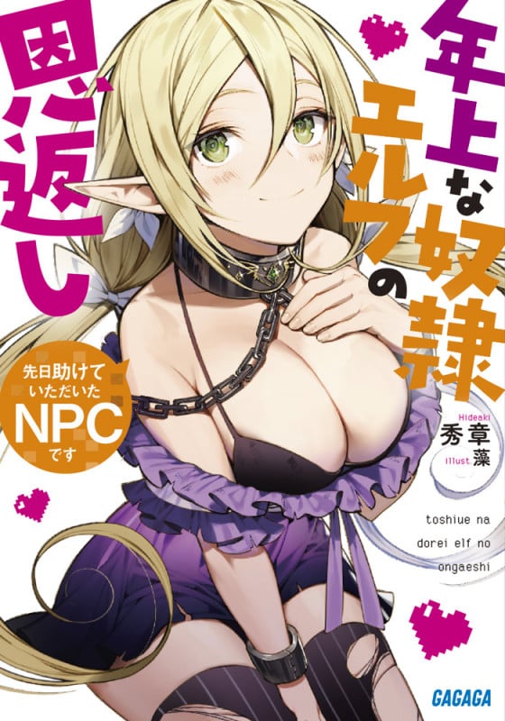 先日助けていただいたNPCです 年上な奴隷エルフの恩返し (1) (ガガガ文庫)