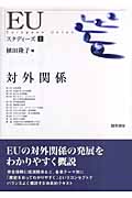 EUスタディーズ 1 対外関係