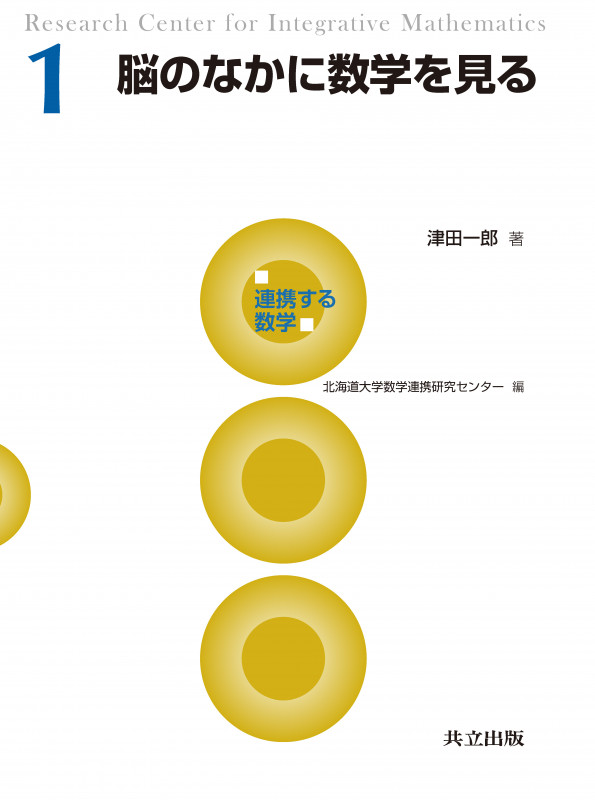 脳のなかに数学を見る (連携する数学 1)