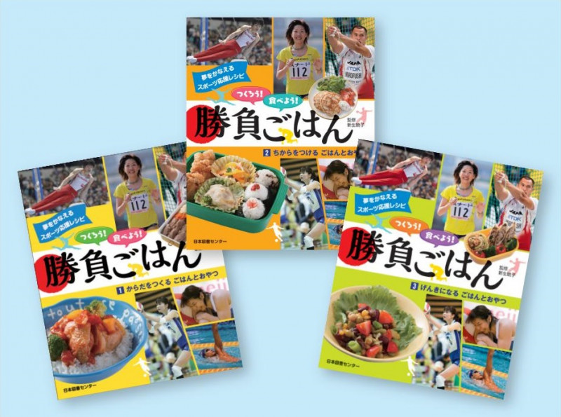 夢をかなえるスポーツ応援レシピ つくろう!食べよう!勝負ごはん 全3巻 (夢をかなえるスポーツ応援レシピ つくろう!食べよう!勝負ごはん)