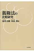 親権法の比較研究