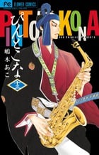 ぴんとこな (十三) (フラワーC)