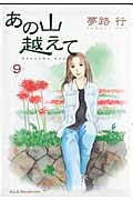 あの山越えて (9) (秋田レディースCセレクション)