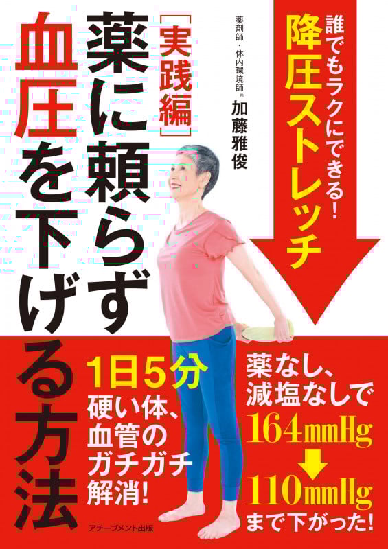 誰でもラクにできる!降圧ストレッチ 1日5分 硬い体・血管のガチガチ解消!
