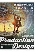映画美術から学ぶ「世界」のつくり方 プロダクションデザインという仕事