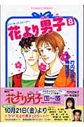花より男子 (8) (コバルト文庫)