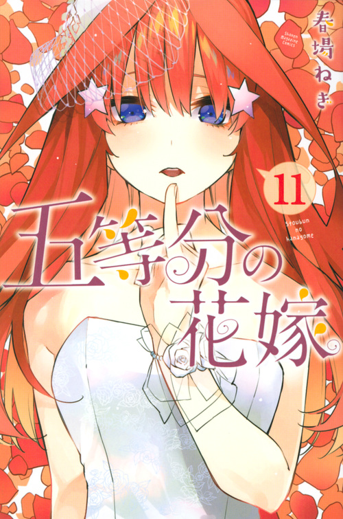 五等分の花嫁(11) (講談社コミックス)