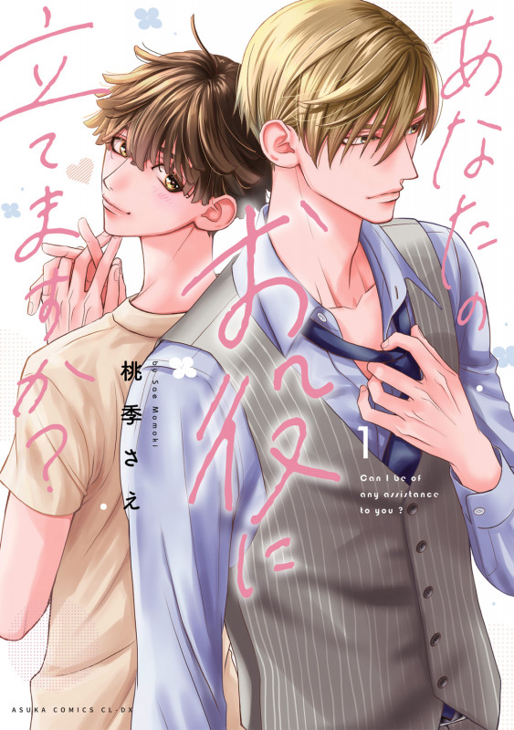 あなたのお役に立てますか? 1 (あすかコミックスCL-DX)の詳細を見る