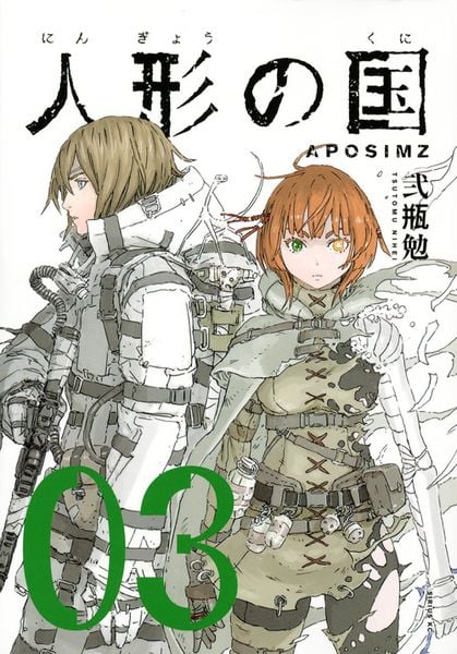 人形の国(3) (シリウスKC)