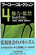 フーコー・コレクション 権力・監禁 (4) (ちくま学芸文庫)