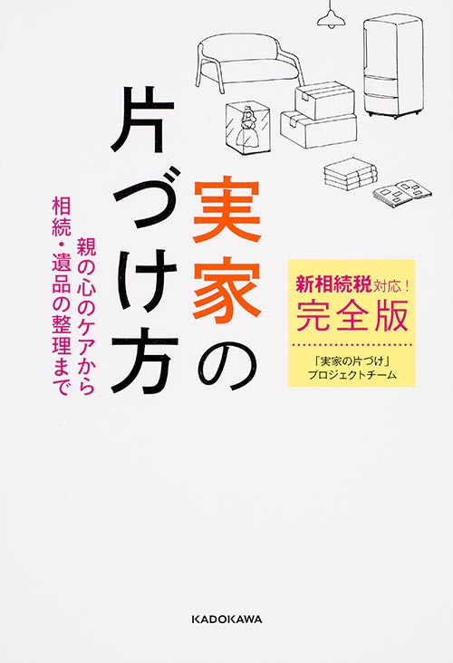 新相続税対応!実家の片づけ方 完全版 親の心のケアから相続・遺品の整理までの詳細を見る