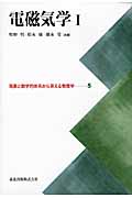 電磁気学 (1) (現象と数学的体系から見える物理学 5)