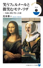 笑うフェルメールと微笑むモナ・リザ 名画に潜む「笑い」の謎 (小学館101ビジュアル新書)