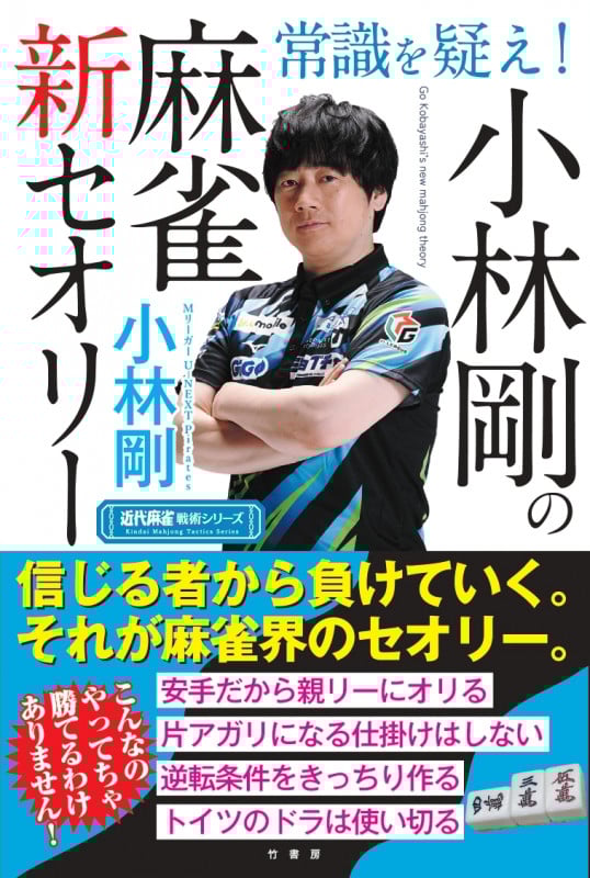常識を疑え!小林剛の麻雀新セオリー (近代麻雀戦術シリーズ)