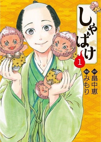 しゃばけ 1 (バンチコミックス)の詳細を見る