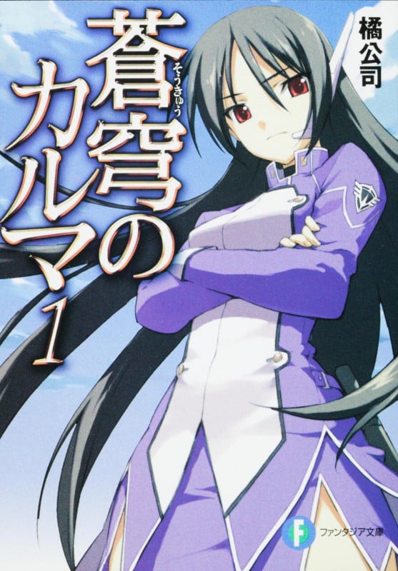 蒼穹のカルマ (1) (富士見ファンタジア文庫)