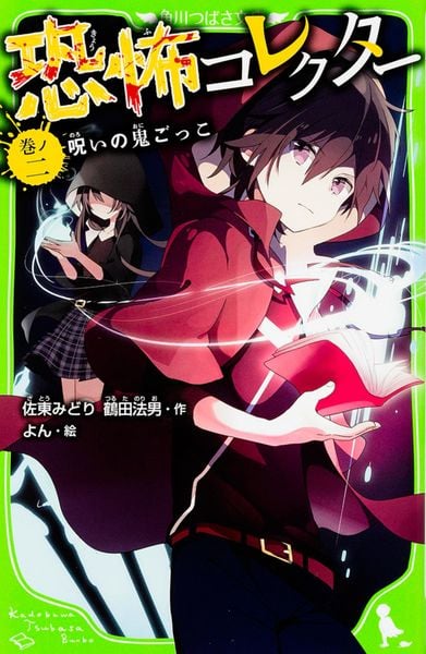 恐怖コレクター 巻ノ二  呪いの鬼ごっこ (2) (角川つばさ文庫)
