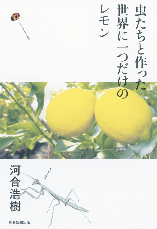 虫たちと作った世界に一つだけのレモンの詳細を見る