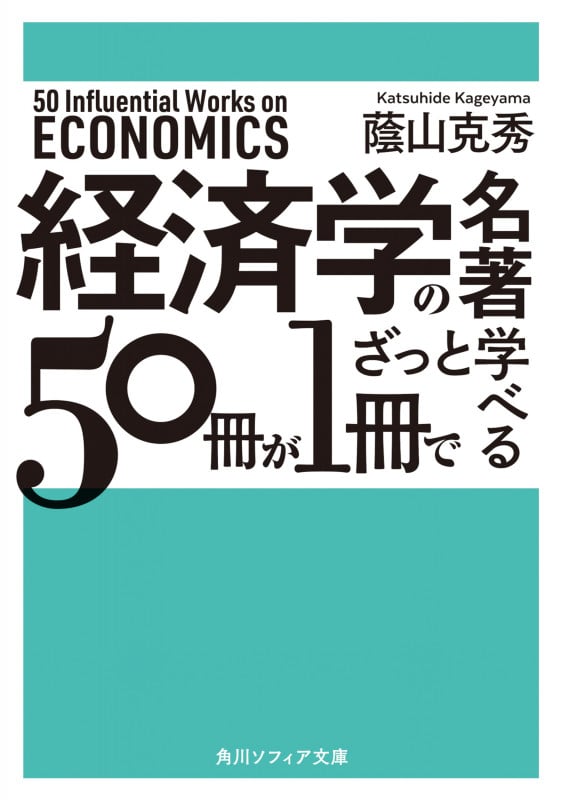 経済学の名著 50冊が1冊でざっと学べる (角川ソフィア文庫)