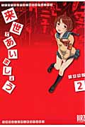 来世であいましょう (2) (バーズC)
